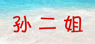 孫二姐品牌logo