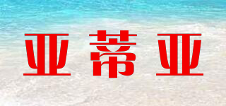 亞蒂亞品牌logo