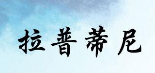 拉普蒂尼品牌logo