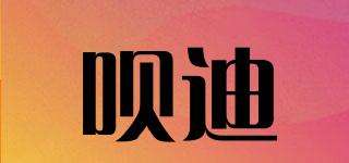 唄迪品牌logo