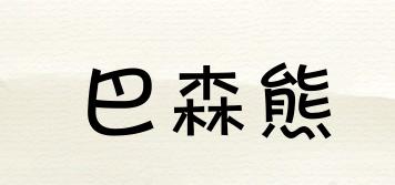巴森熊品牌logo