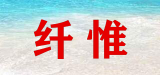 纖惟品牌logo