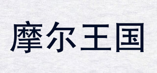 摩爾王國品牌logo