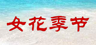女花季節(jié)品牌logo