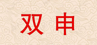 雙申品牌logo