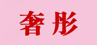 奢彤品牌logo