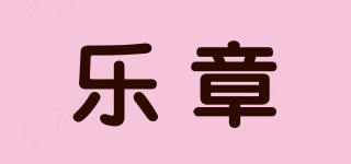 樂(lè)章品牌logo
