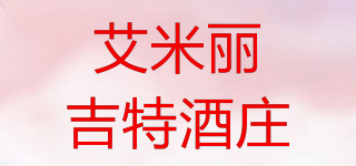 艾米麗吉特酒莊品牌logo