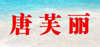 Tangfoli/唐芙麗品牌logo