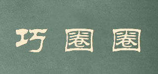 巧圈圈品牌logo