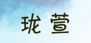 ROIOSHANE/瓏萱品牌logo