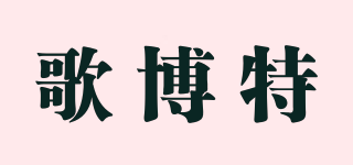 Coabeter/歌博特品牌logo