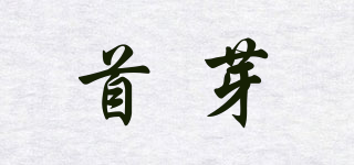 首芽品牌logo