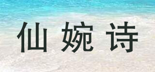 仙婉詩品牌logo