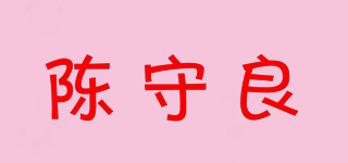 陳守良品牌logo