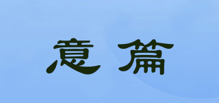 PansYity/意篇品牌logo