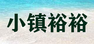 小鎮(zhèn)裕裕品牌logo