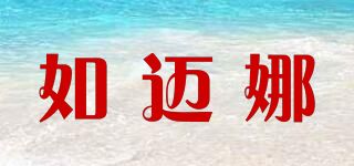 如邁娜品牌logo