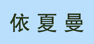 依夏曼品牌logo
