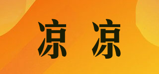 涼涼品牌logo