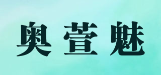 奧萱魅品牌logo