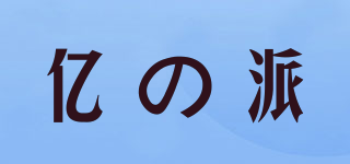 億の派品牌logo
