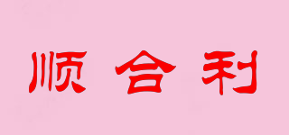 順合利品牌logo