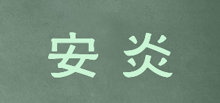 安炎品牌logo