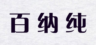 百納純品牌logo
