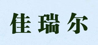 佳瑞爾品牌logo