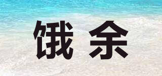 餓余品牌logo