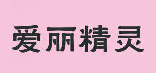 愛麗精靈品牌logo