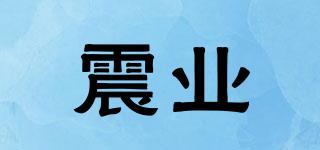 震業(yè)品牌logo