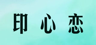 印心戀品牌logo