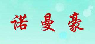 諾曼豪品牌logo