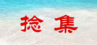 捻集品牌logo