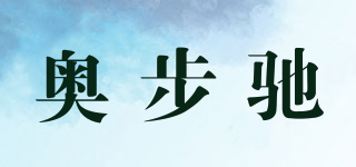 奧步馳品牌logo