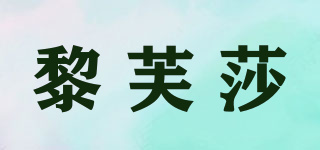 黎芙莎品牌logo