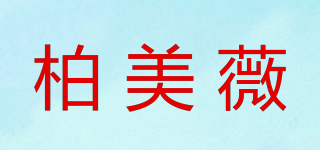 柏美薇品牌logo
