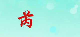 芮玥品牌logo
