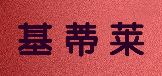基蒂萊品牌logo