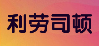 利勞司頓品牌logo