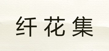 纖花集品牌logo
