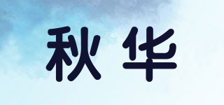 秋華品牌logo