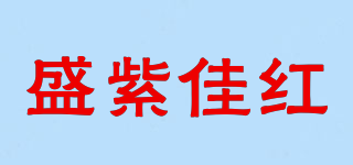 SHZHJH/盛紫佳紅品牌logo