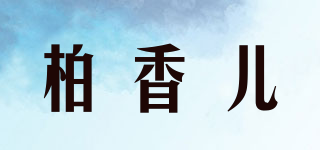 柏香兒品牌logo