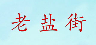 老鹽街品牌logo