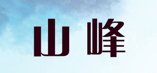 山峰品牌logo