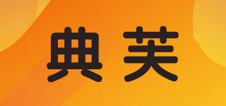 典芙品牌logo