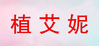 zonlovey/植艾妮品牌logo
